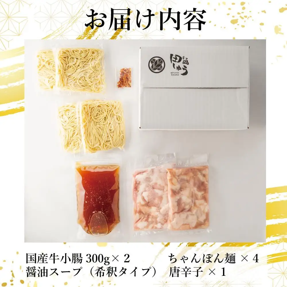 博多もつ鍋専門店 『もつ鍋田しゅう』 もつ鍋 セット 醤油味 ４人前