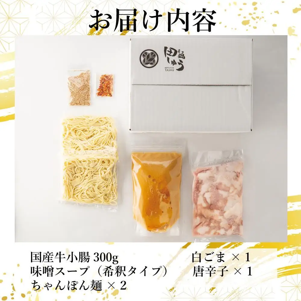 博多もつ鍋専門店 『もつ鍋田しゅう』 もつ鍋 セット 味噌味 ２人前
