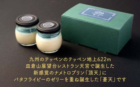 皿倉山展望台プリン 頂天 「蒼天」 2個入×2セット 計4個入（1個70g）プリン ぷりん 菓子 お菓子 スイーツ デザート