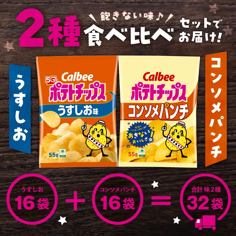 カルビー ポテトチップス 2種 食べ比べ セット 【 うすしお × コンソメパンチ 】 計32袋 K194-002_09 菓子