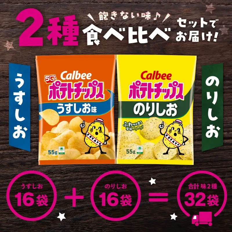 カルビー ポテトチップス 2種 食べ比べ セット 【 うすしお × のりしお 】 計32袋 K194-002_10 菓子