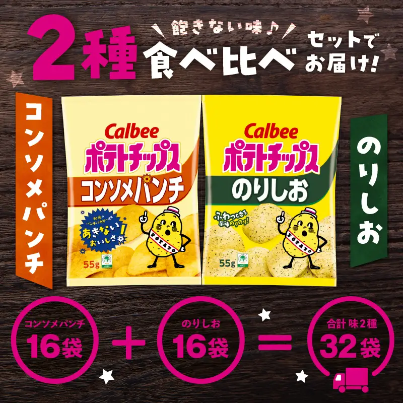 カルビー ポテトチップス 2種 食べ比べ セット 【 コンソメパンチ × のりしお 】 計32袋 K194-002_12 菓子