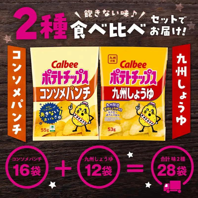 カルビー ポテトチップス 2種 食べ比べ セット 【 コンソメパンチ × 九州しょうゆ 】 計28袋 K194-002_13 菓子