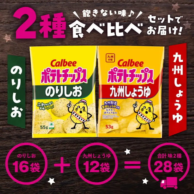 カルビー ポテトチップス 2種 食べ比べ セット 【 のりしお × 九州しょうゆ 】 計28袋 K194-002_14 菓子