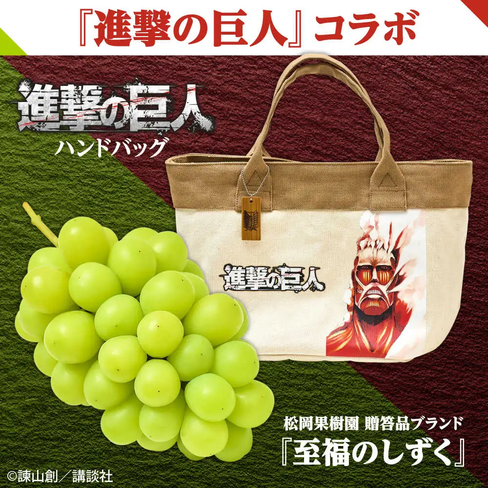 進撃のシャインマスカット 1房 約700g ハンドバッグ付(超大型巨人) [AREJ002] シャインマスカット