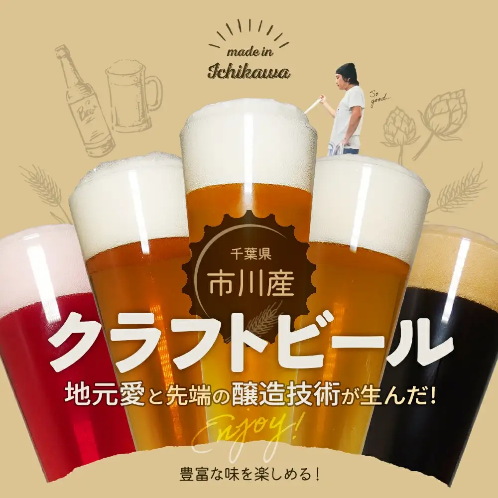 市川市初のビール工場『ありのみブルワリー』クラフトビール飲み比べセット　【12203-0272】