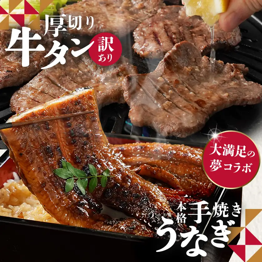 大満足の夢コラボ☆うなぎ&厚切り牛タンセット〔AC-3308〕_(都城市) 訳あり 不揃い スリット加工 塩麹 牛 タン 国産うなぎ 蒲焼