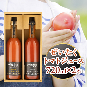 ぜいたくトマトジュース 720ml×2本 [CA003]