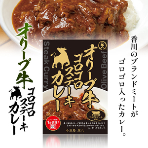 カレー レトルトカレー ステーキカレー 180g × 3箱 3個 セット オリーブ牛 香川県産 黒毛和牛 牛肉 小豆島 ハチカレー 信州りんご 小豆島醤油 1人前 加工食品 簡単調理 夕飯 ストック レンジ ビーフカレー スパイス お取り寄せ 香川県 土庄町