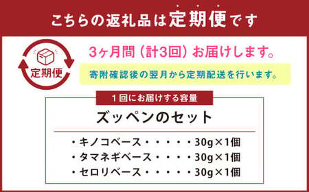 C30 【3ヶ月定期便】 ドライセロリがおいしい乾燥野菜だし ズッペンのセット（30g×3個 ／ 月） 野菜 乾燥 ドライ だし スープ セロリ  福岡県 みやま市