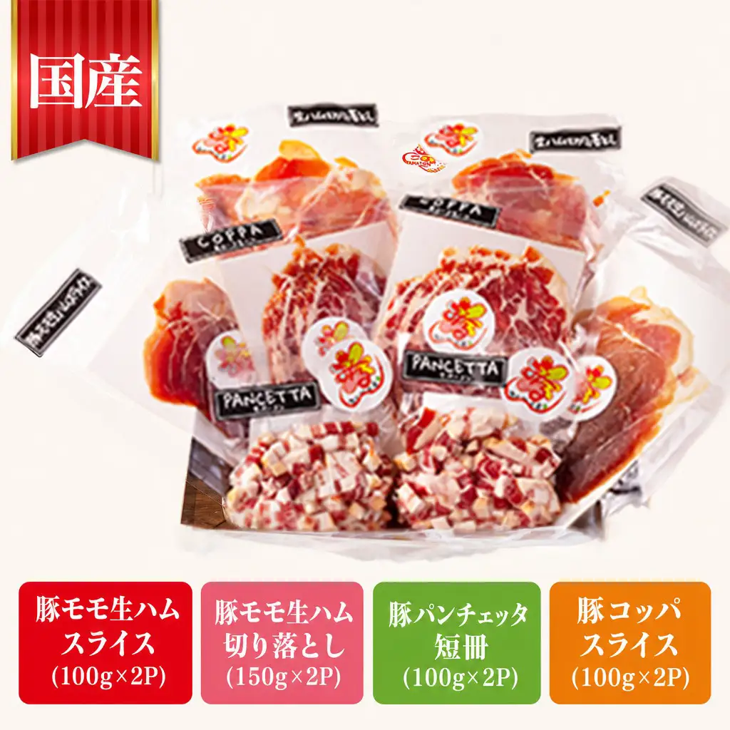 【ふるなびWEEK対象】ハム 国産豚 生ハム4種 900g 訳あり