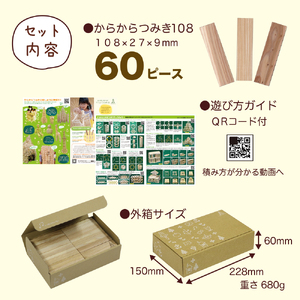 つみきのスタートセット からからつみき108(60P)ギフトボックス入り
