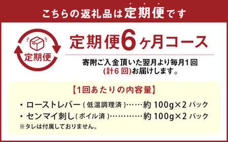 【6カ月定期便】【黒毛和牛】 おおいた和牛／大人のおつまみ2種セット （ローストレバー ・ センマイ刺し 各約100g×2P）計約2.4kg