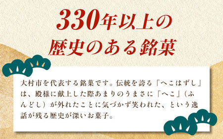 化粧箱入 おこし詰合せ ( 黒おこし・ピーナツ ) へこはずし 24枚入 / おこし 銘菓 和菓子 / 大村市 / 兵児葉寿司おこし本舗 [ACYH003]