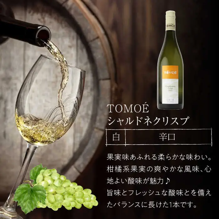 白ワイン【先行予約】TOMOE シャルドネ セット[APAZ034]白ワイン