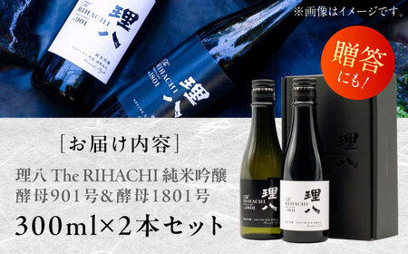 酒【10個限定】理八 The RIHACHI 純米吟醸 300mL×2本セット(化粧箱入り)  [AIBE004] 酒