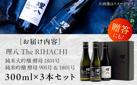 酒【10個限定】理八 The RIHACHI 純米吟醸 300mL×3本セット(化粧箱入り) [AIBE005] 酒