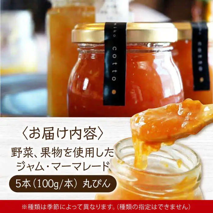 季節のジャム・マーマレード5本[APAZ047] ジャム