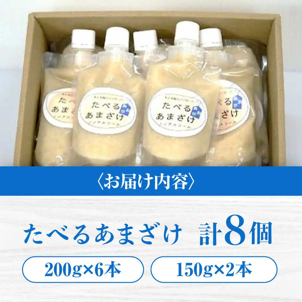 甘酒 たべるあまざけ8個セット[APAZ048] 甘酒