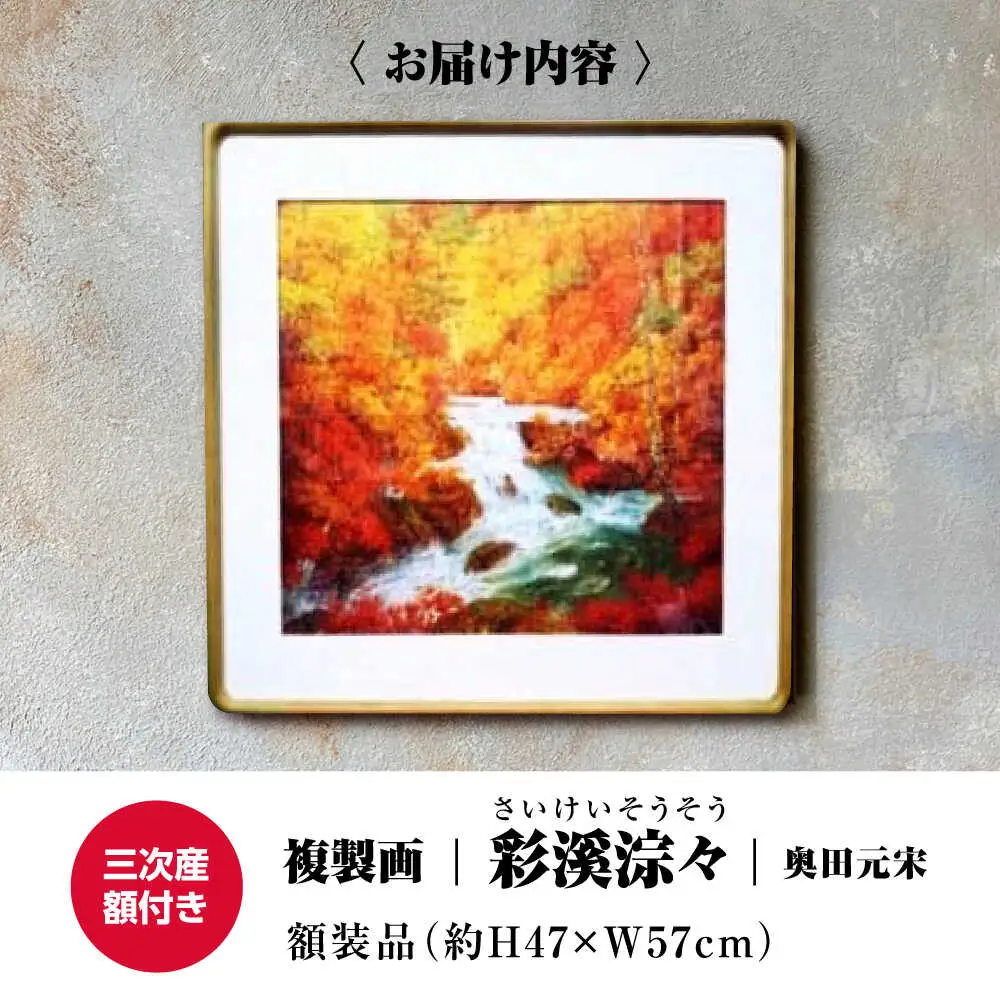複製画彩溪淙々（さいけいそうそう）[APBB002] 複製画