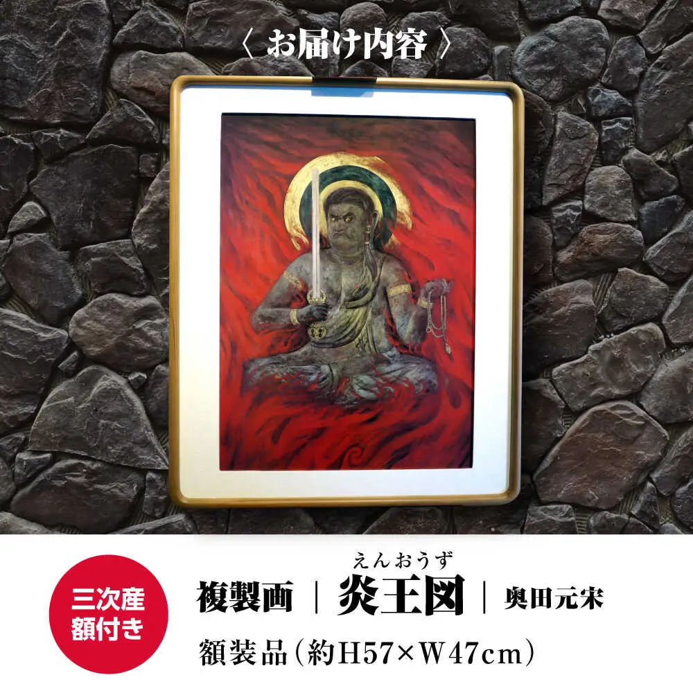 複製画炎王図（えんおうず）[APBB005] 複製画