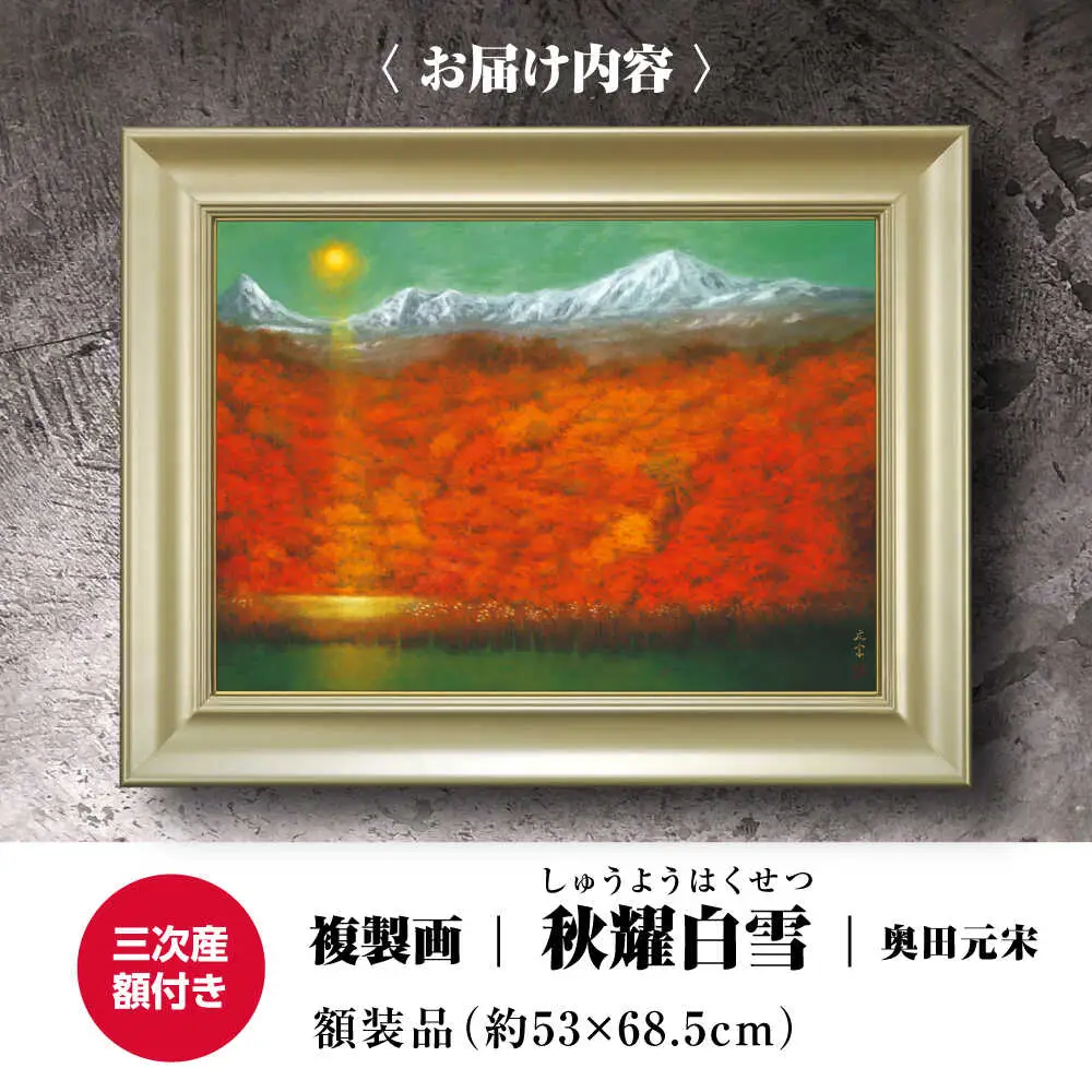 複製画秋耀白雪（しゅうようはくせつ）[APBB006] 複製画
