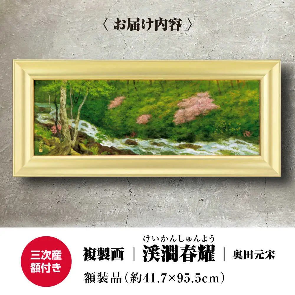 複製画渓澗春耀（けいかんしゅんよう）[APBB007] 複製画