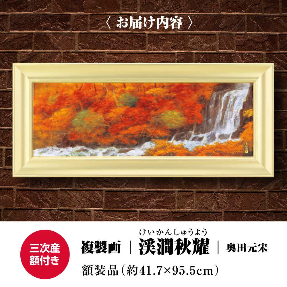 複製画渓澗秋耀（けいかんしゅうよう）[APBB008] 複製画