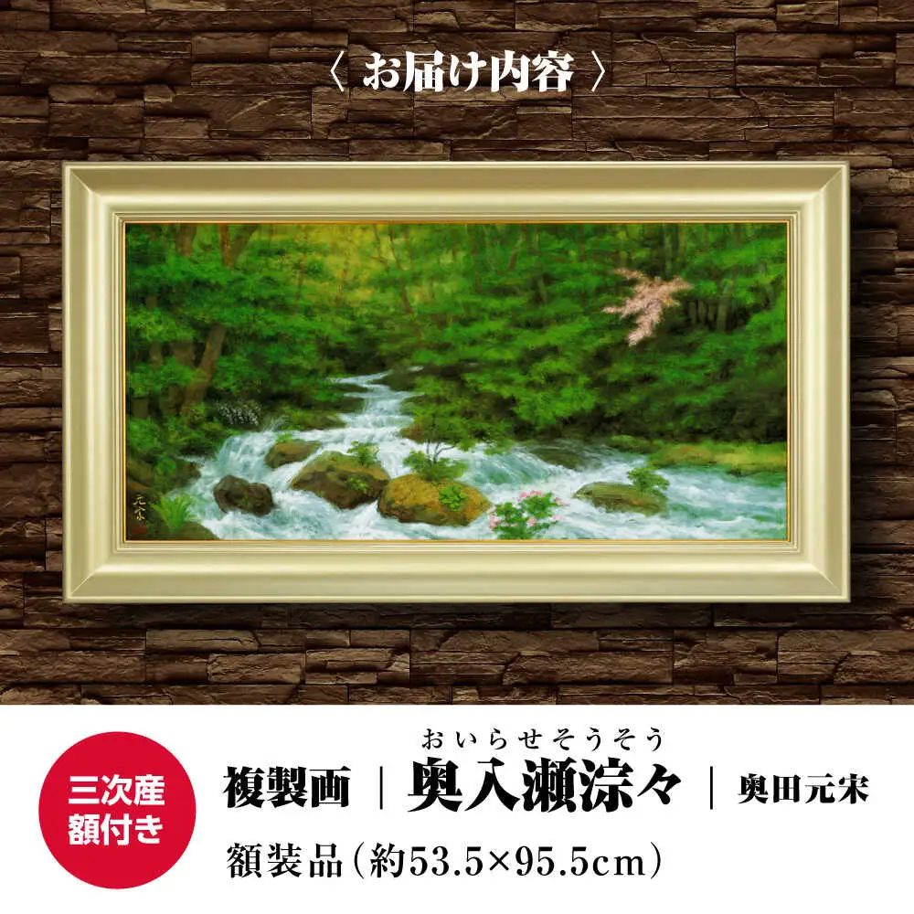 複製画奥入瀬淙々（おいらせそうそう）[APBB009] 複製画