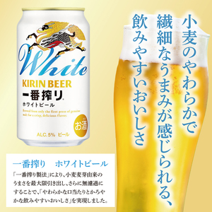キリン〈取手工場産〉一番搾りホワイトビール（500ml）×24缶ケース|KIRIN 麒麟 ビール 一番搾り ホワイトビール 茨城県 取手市（AC017-1）