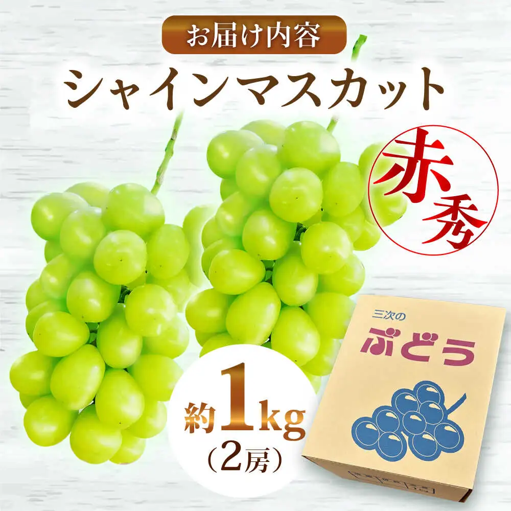 ぶどうシャインマスカット 1kg 赤秀 [APCM001] ぶどう