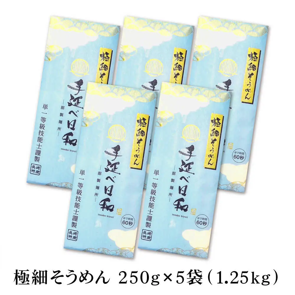 【希少】極細そうめん「手延べ日和」　1.25kg / めん 乾麺 麺 手延べ 素麺 長期保存 保存食 極細そうめん / 南島原市 / 舘製麺所[SCE011]