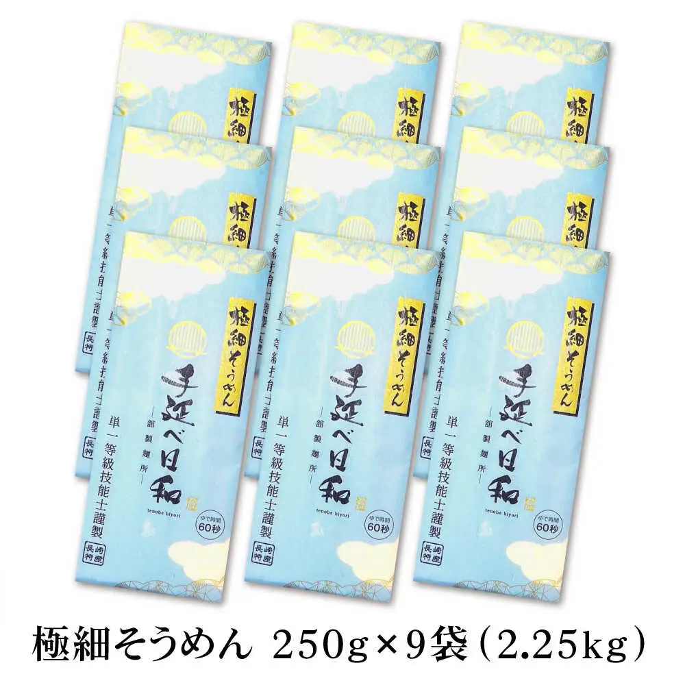 【希少】極細そうめん「手延べ日和」2.25kg / めん 乾麺 麺 手延べ 素麺 長期保存 保存食 極細そうめん / 南島原市 / 舘製麺所[SCE012]