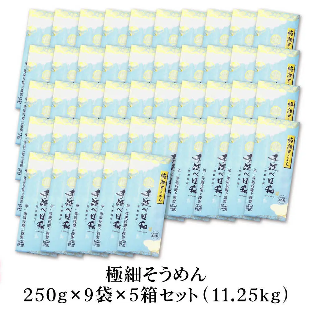 【希少】極細そうめん「手延べ日和」 11.25kg (2.25kg×5箱） / めん 乾麺 麺 手延べ 素麺 長期保存 保存食 極細そうめん / 南島原市 / 舘製麺所[SCE013]