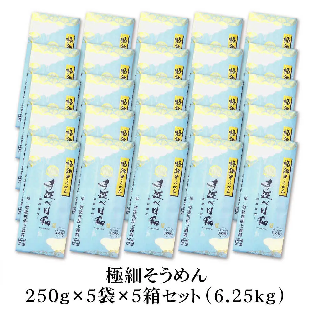 【希少】極細そうめん「手延べ日和」6.25kg(1.25kg×5箱) / めん 乾麺 麺 手延べ 素麺 長期保存 保存食極細そうめん / 南島原市 / 舘製麺所[SCE014]