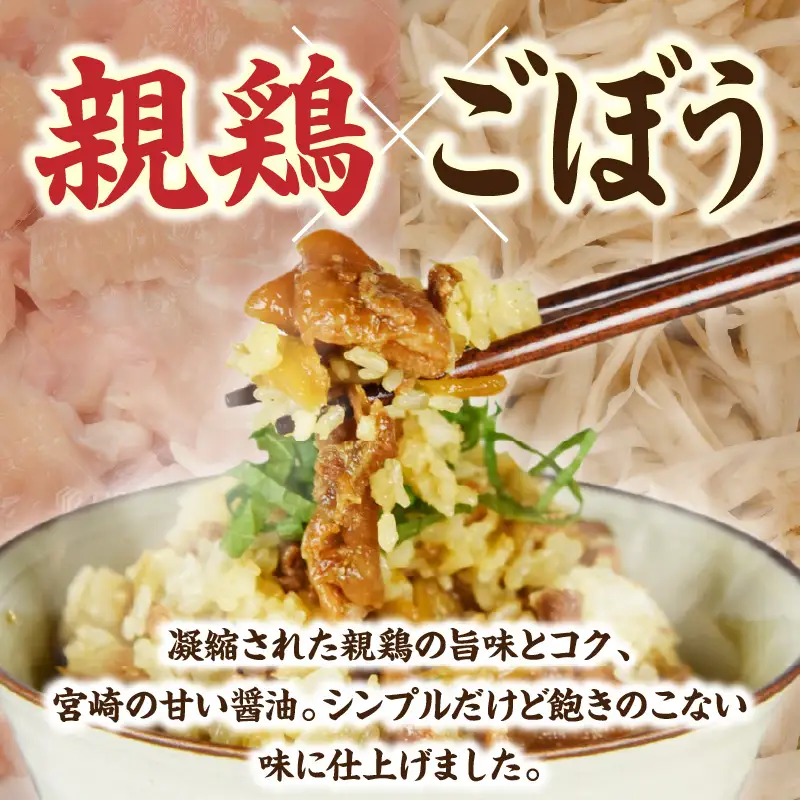 鶏めしの素 180g×4袋 とりめし 鶏めし 鶏飯 ご飯 鶏肉 親鶏 ごぼう 混ぜご飯 混ぜ込みご飯の素 和食 簡単調理 簡単 手軽 混ぜるだけ