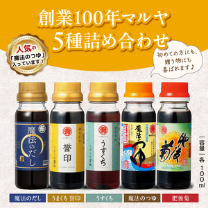 マルヤ九州醤油100ml×5本セット _U94-0013