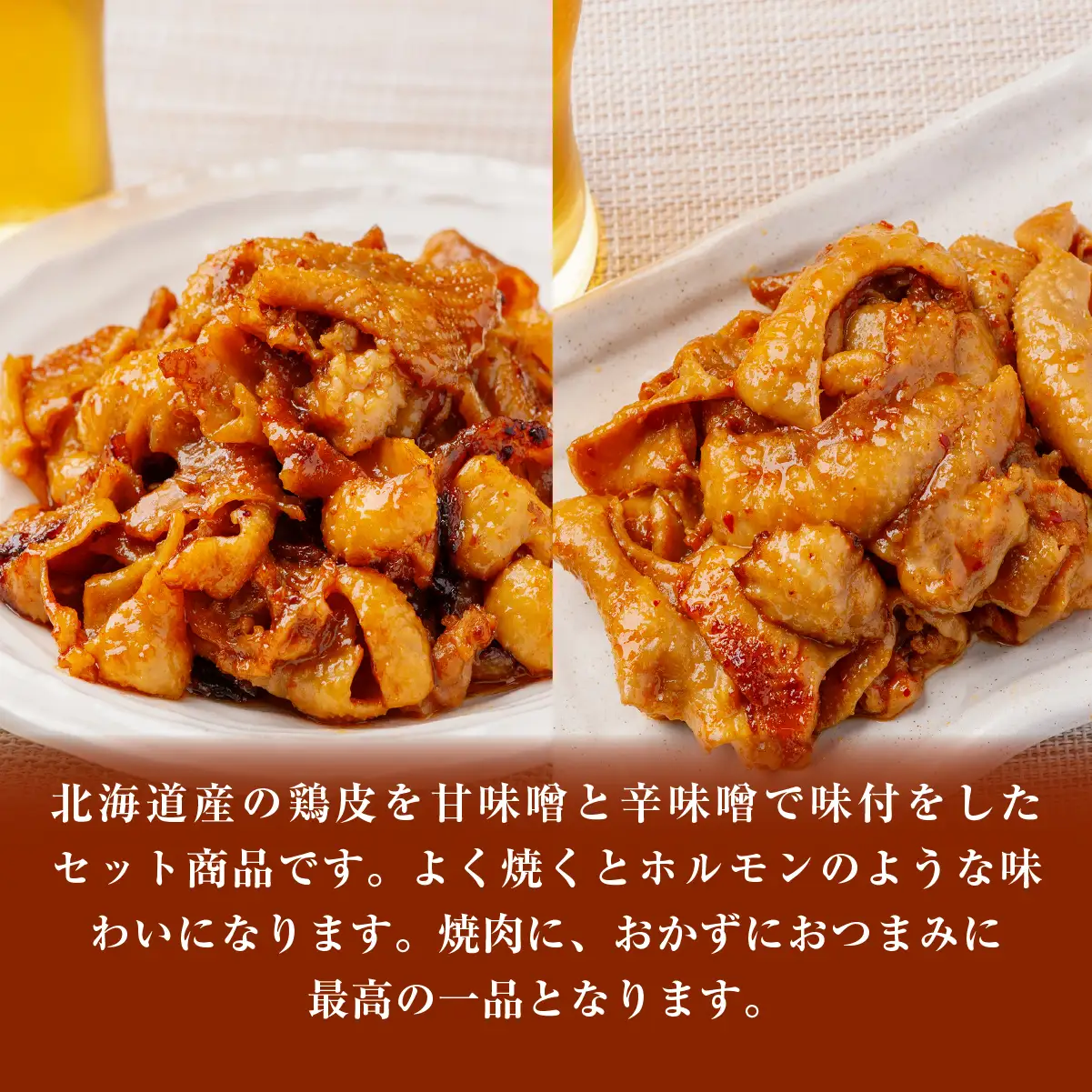 鶏かわ味噌焼きセット（甘味噌・辛味噌） HOKAE003