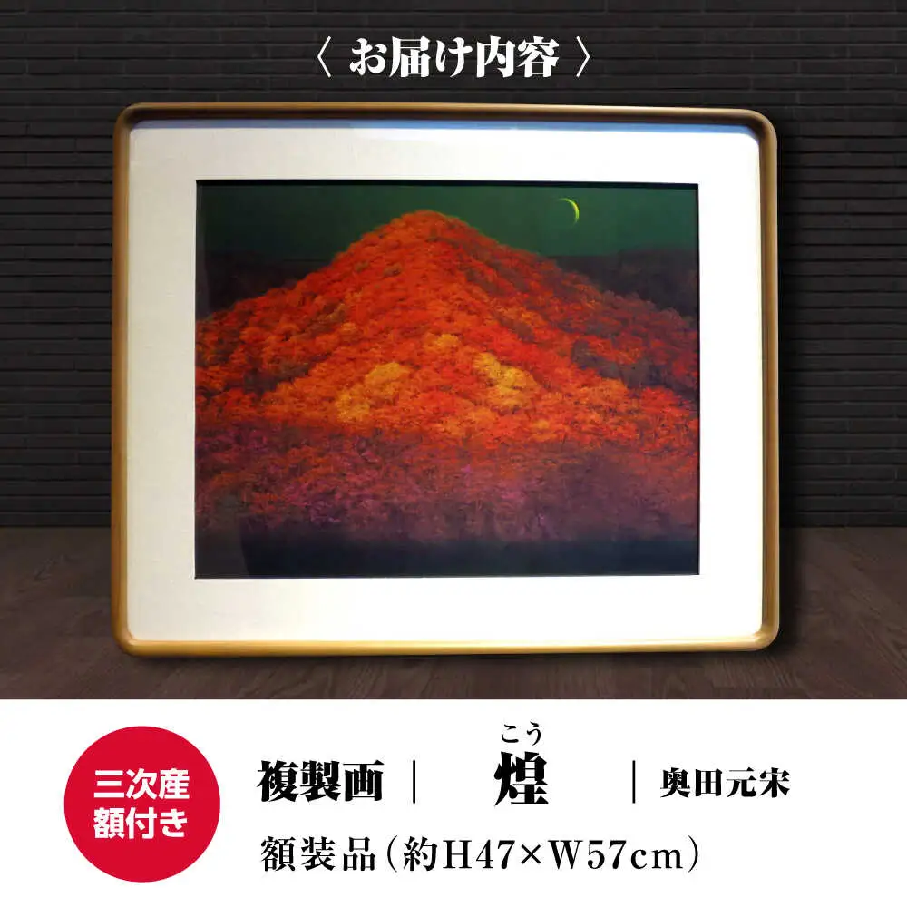 複製画煌（こう）[APBB003] 複製画
