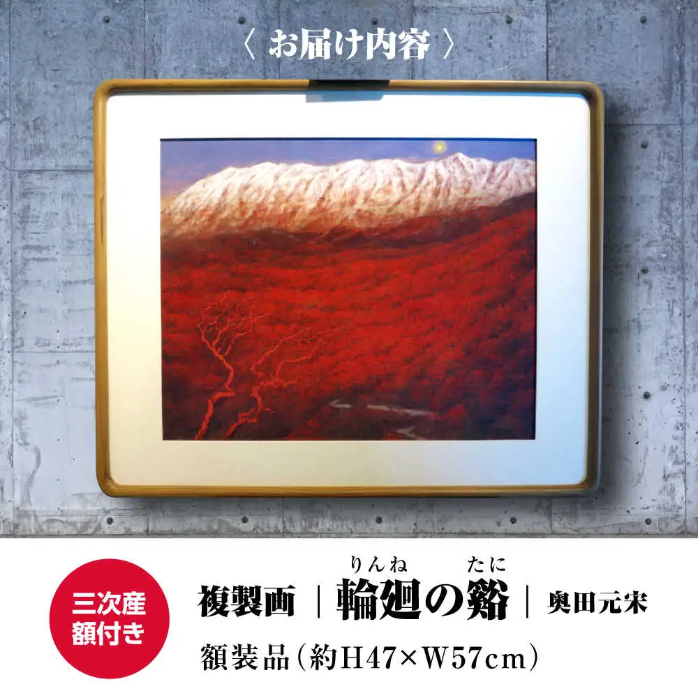 複製画輪廻の谿（りんねのたに）[APBB004] 複製画