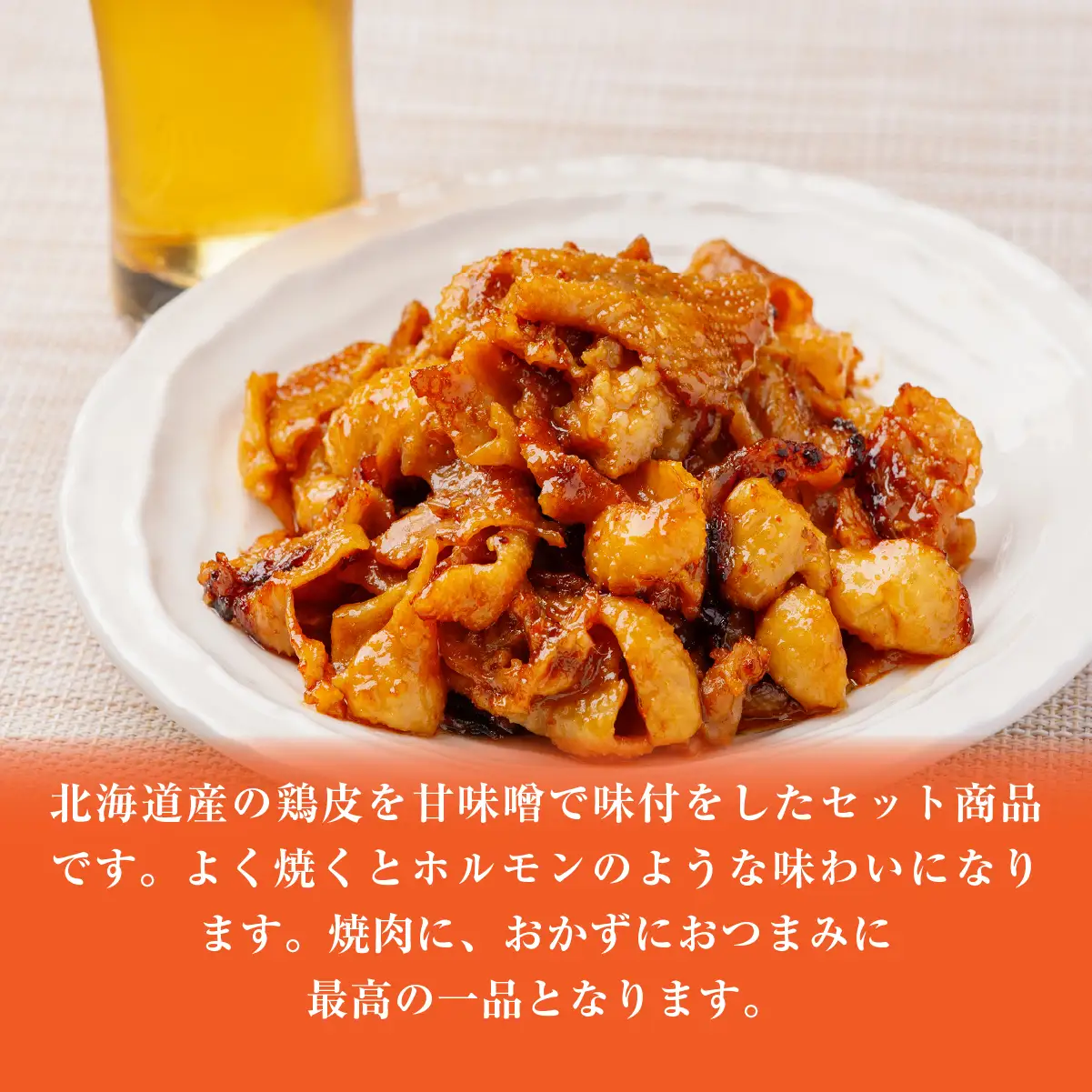 鶏かわ甘味噌焼き HOKAE004