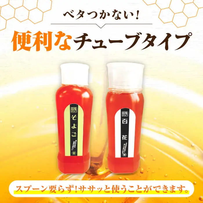 はちみつ チューブ2本セット（百花・そよご）各500g [APBO004] はちみつ