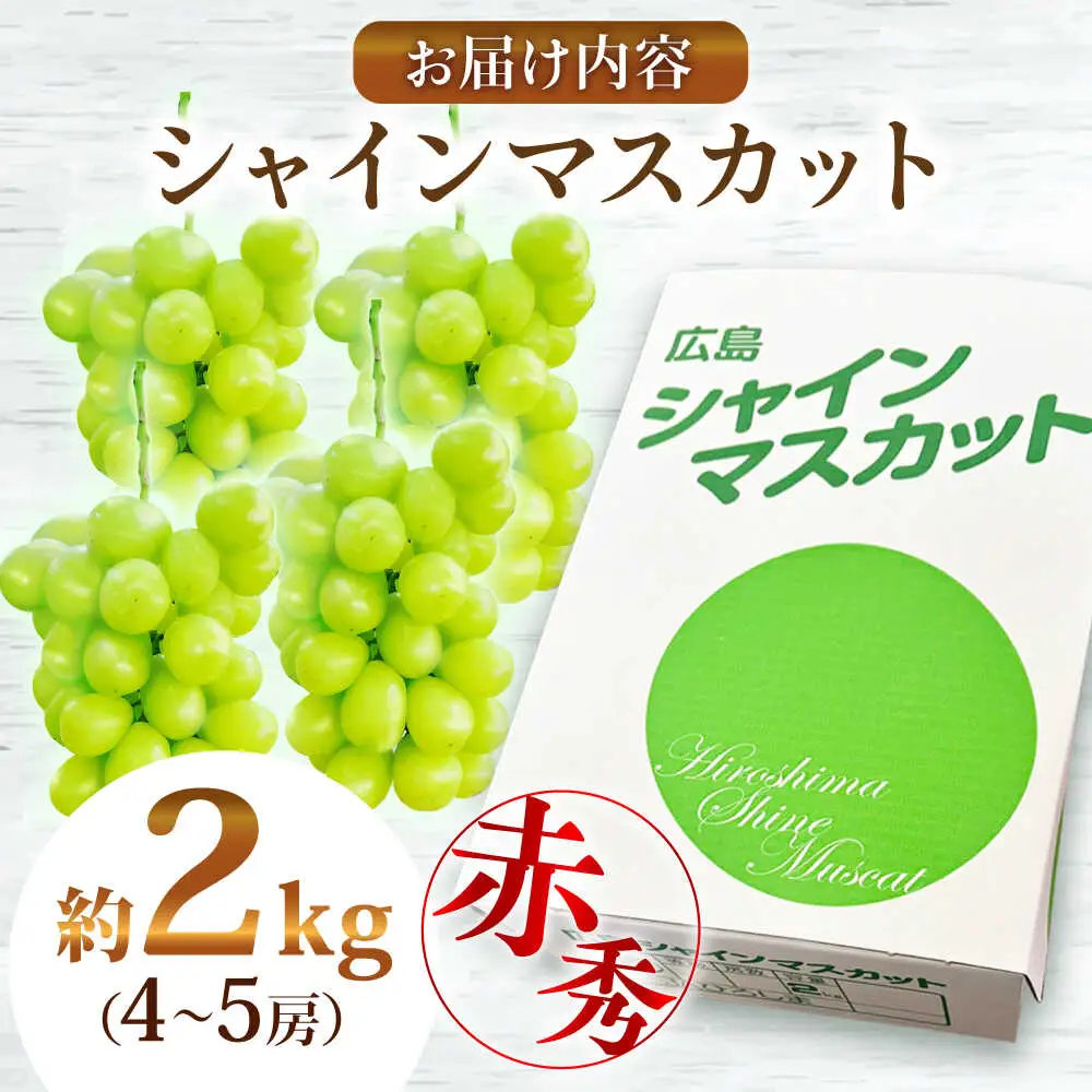 シャインマスカット 2kg [APCM003] シャインマスカット