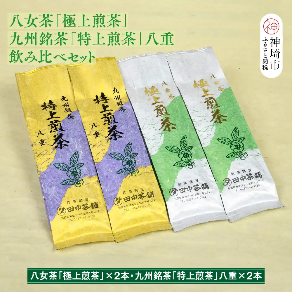 八女茶「極上煎茶」2本・九州銘茶「特上煎茶」八重2本飲み比べセット(H047117)