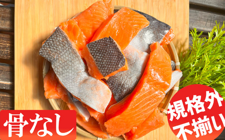 鮭 銀鮭 骨取り1.6kg(400g×4) 訳あり 小分け 無添加 塩竈市 三晃食品