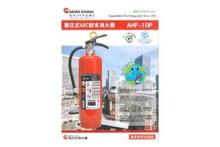 マルヤマ粉末消火器　AHF-10P 消火器