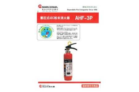 マルヤマ粉末消火器　AHF-3P 消火器