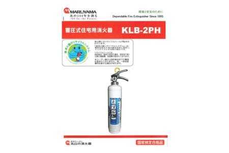 マルヤマ強化液消火器　KLB-2PH 消火器