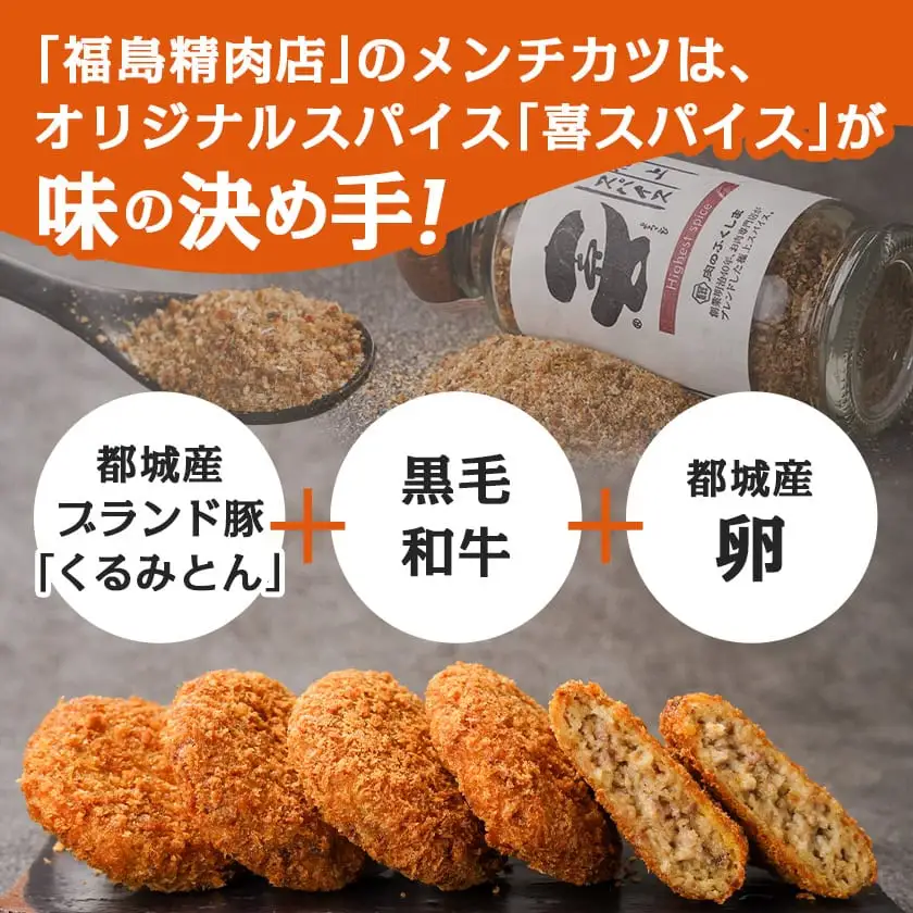 喜びメンチ&喜びスパイスのセット〔MJ-C002〕