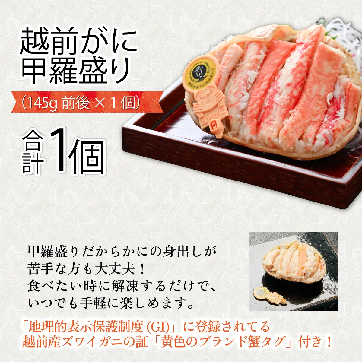 【トライアル返礼品】【訳あり】釜茹で　蟹好き集まれ！越前がに【甲羅盛145g前後 】 [A-096021] / かに カニ 蟹 ガニ 越前かに 越前がに 甲羅盛 かに酢 手軽 訳アリ 